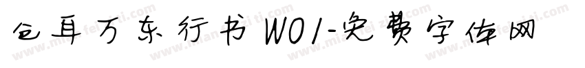 仓耳万东行书 W01字体转换